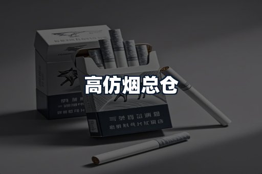 高仿烟总仓